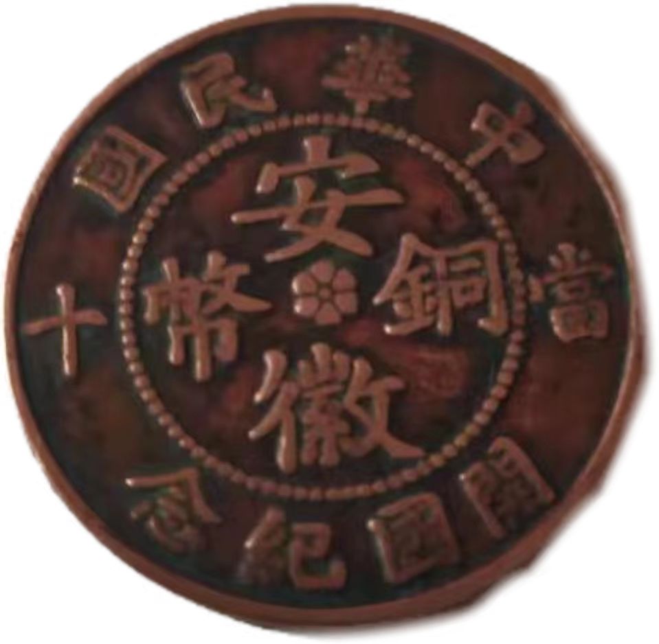 安徽九星十文开国纪念币