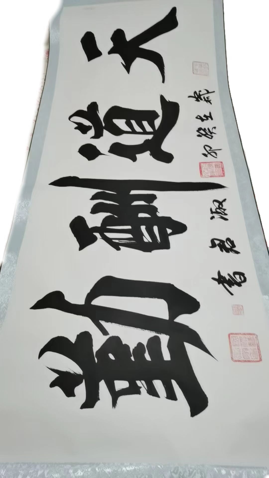 天道酬勤字画
