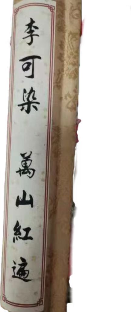 万山红遍