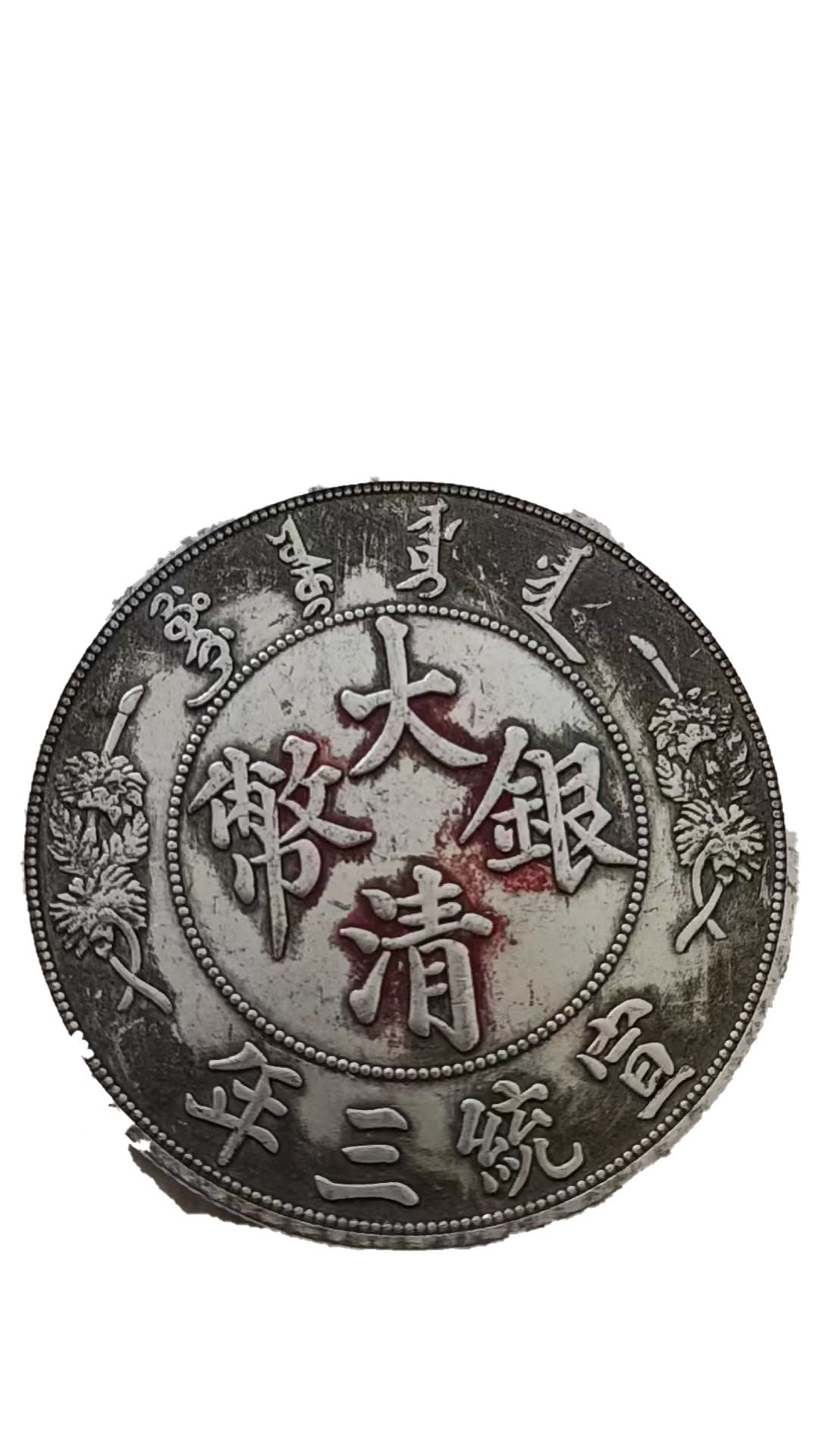 钱币A0019