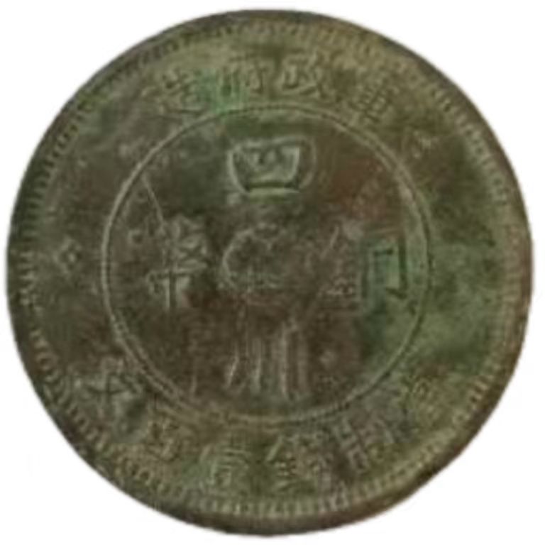 钱币A033
