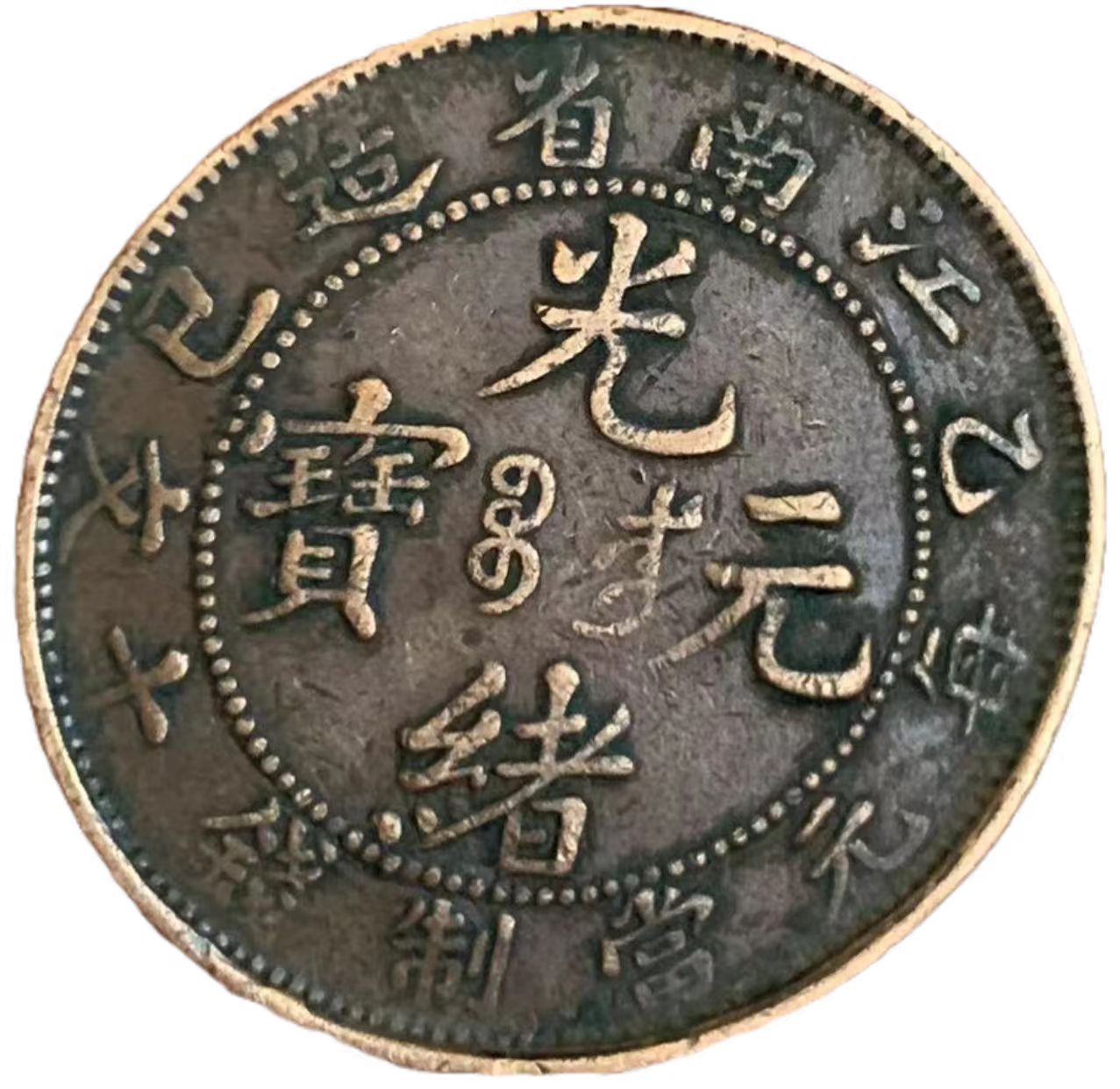 钱币A043