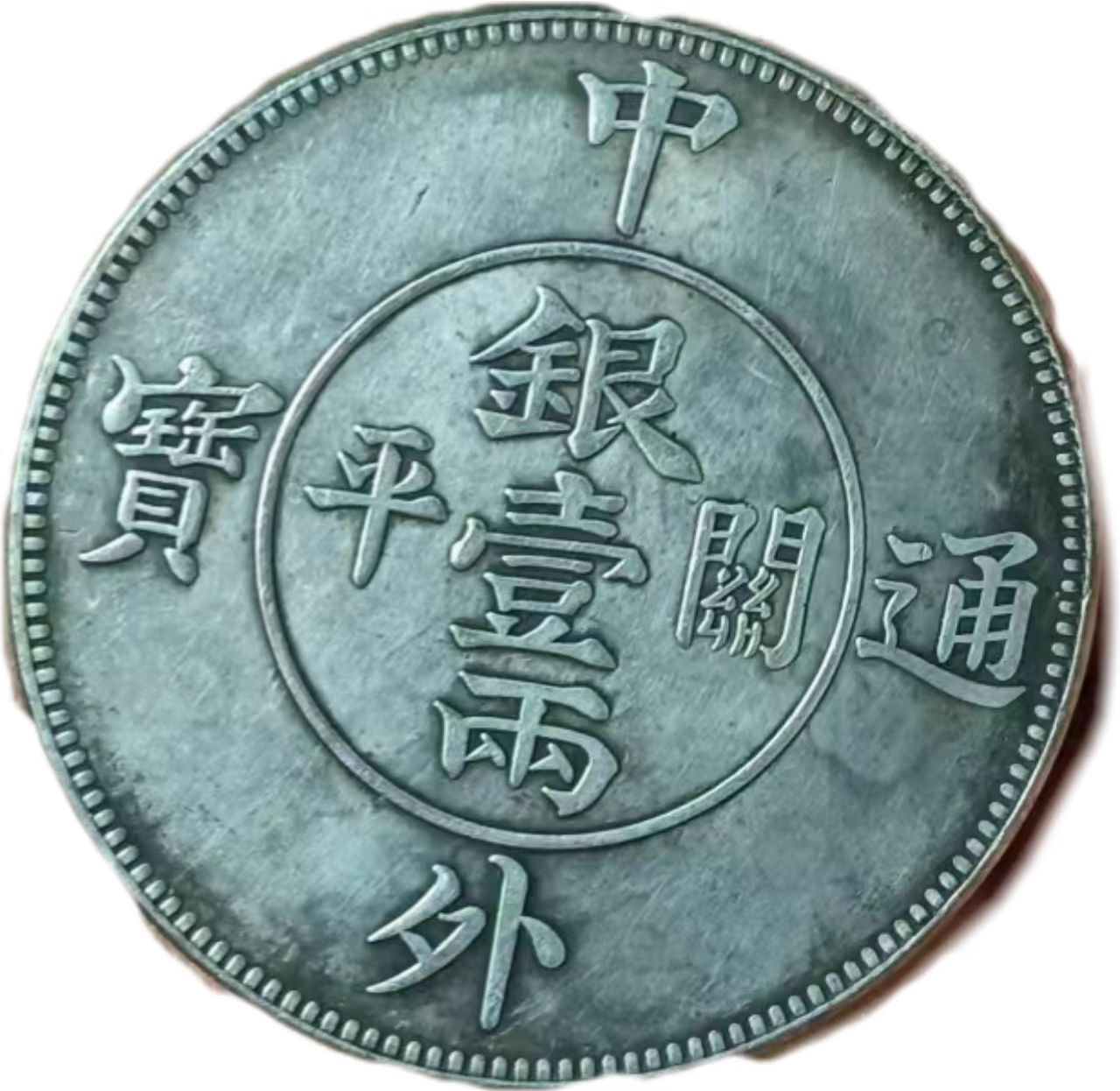 钱币A045