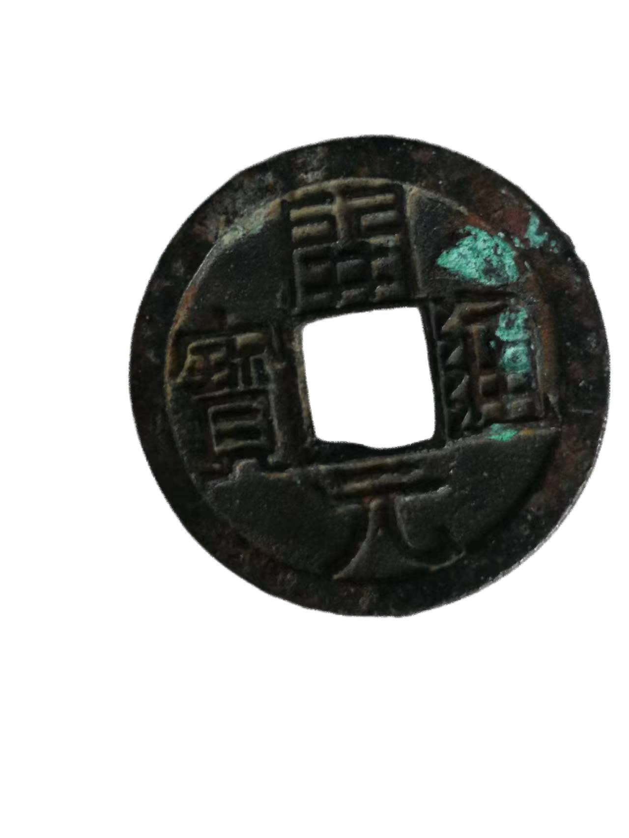 钱币A067