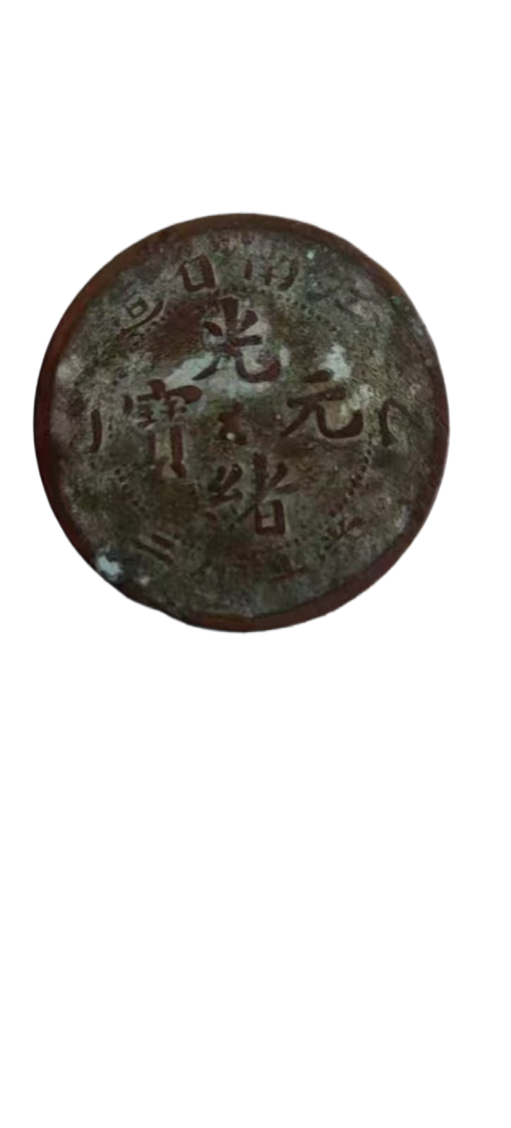 钱币A083