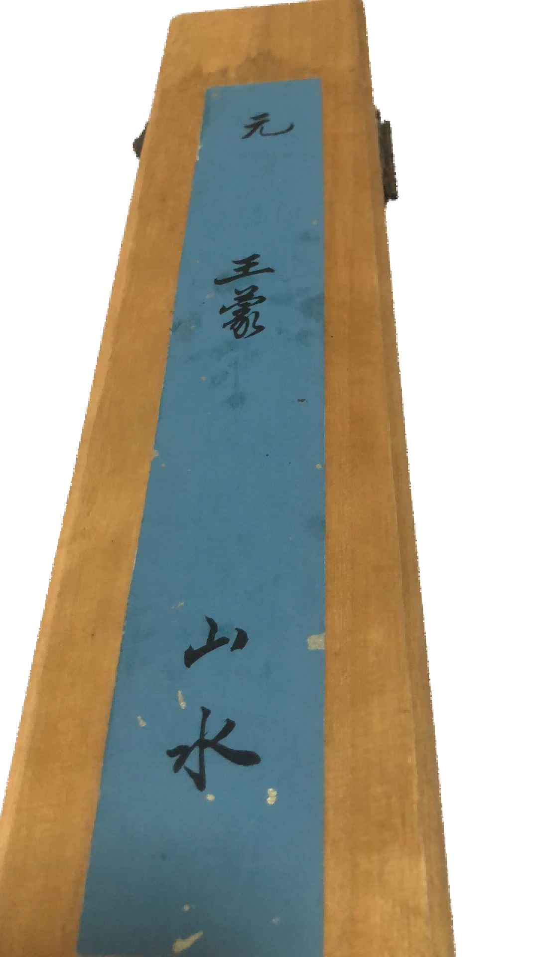 字画A098