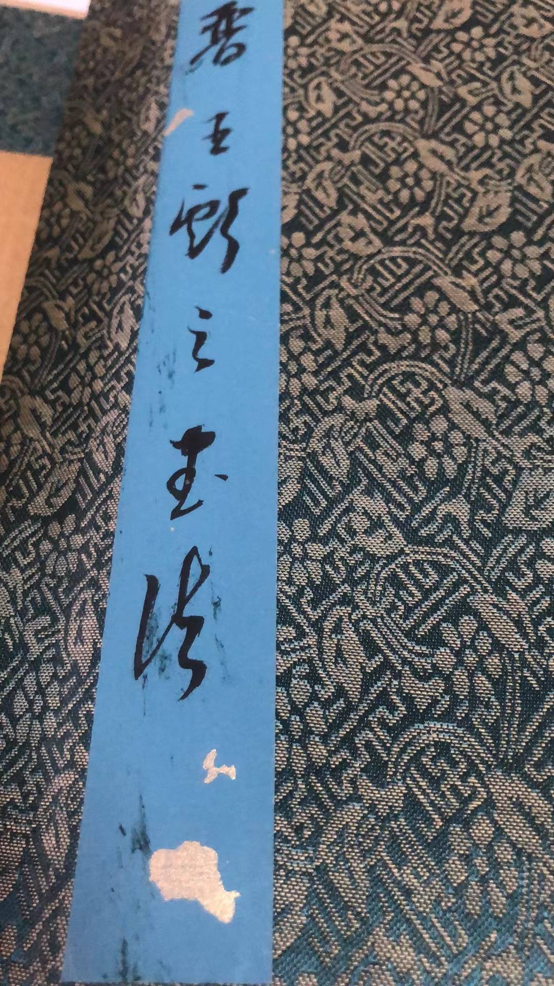 字画A098