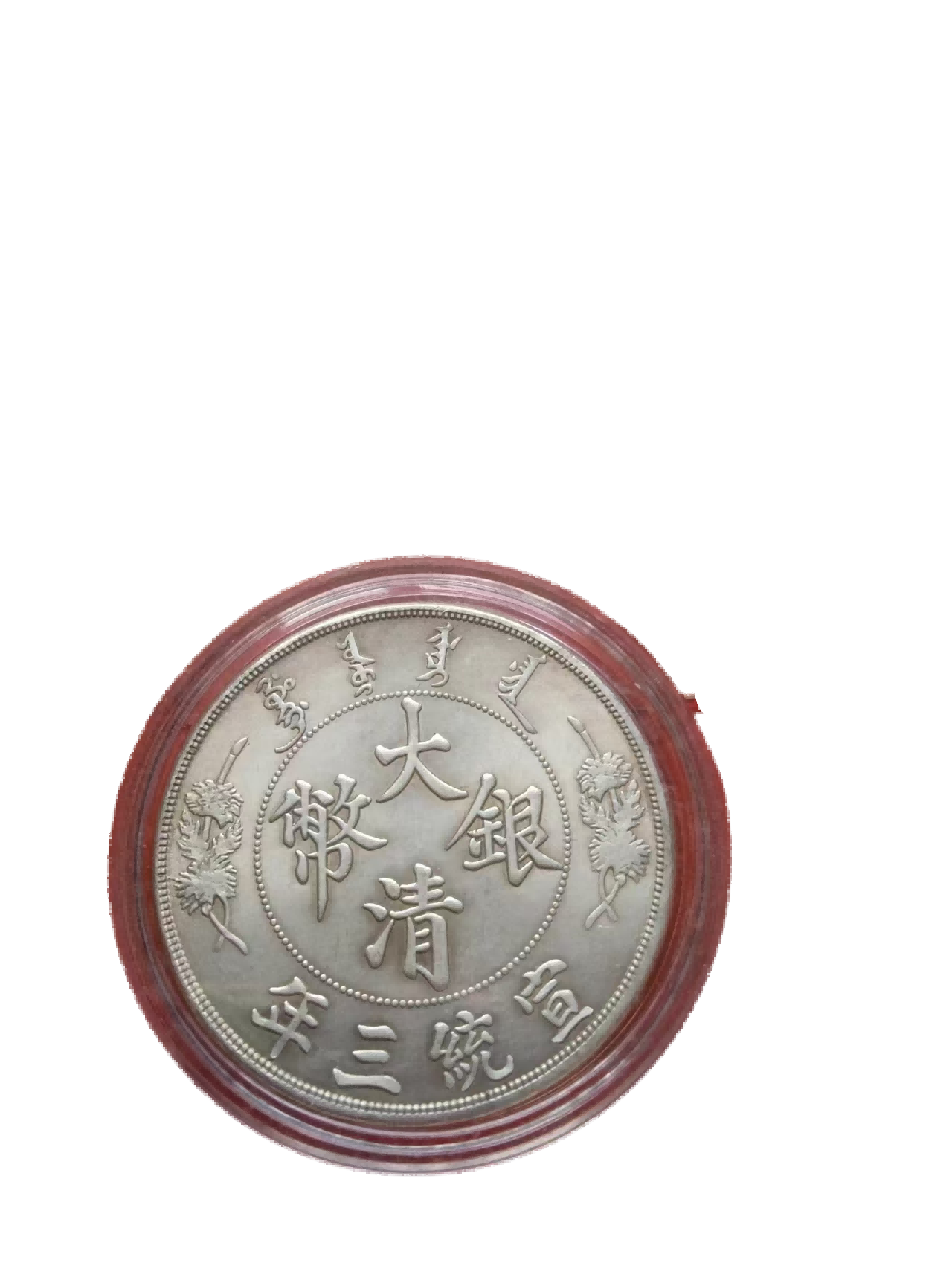 钱币A099