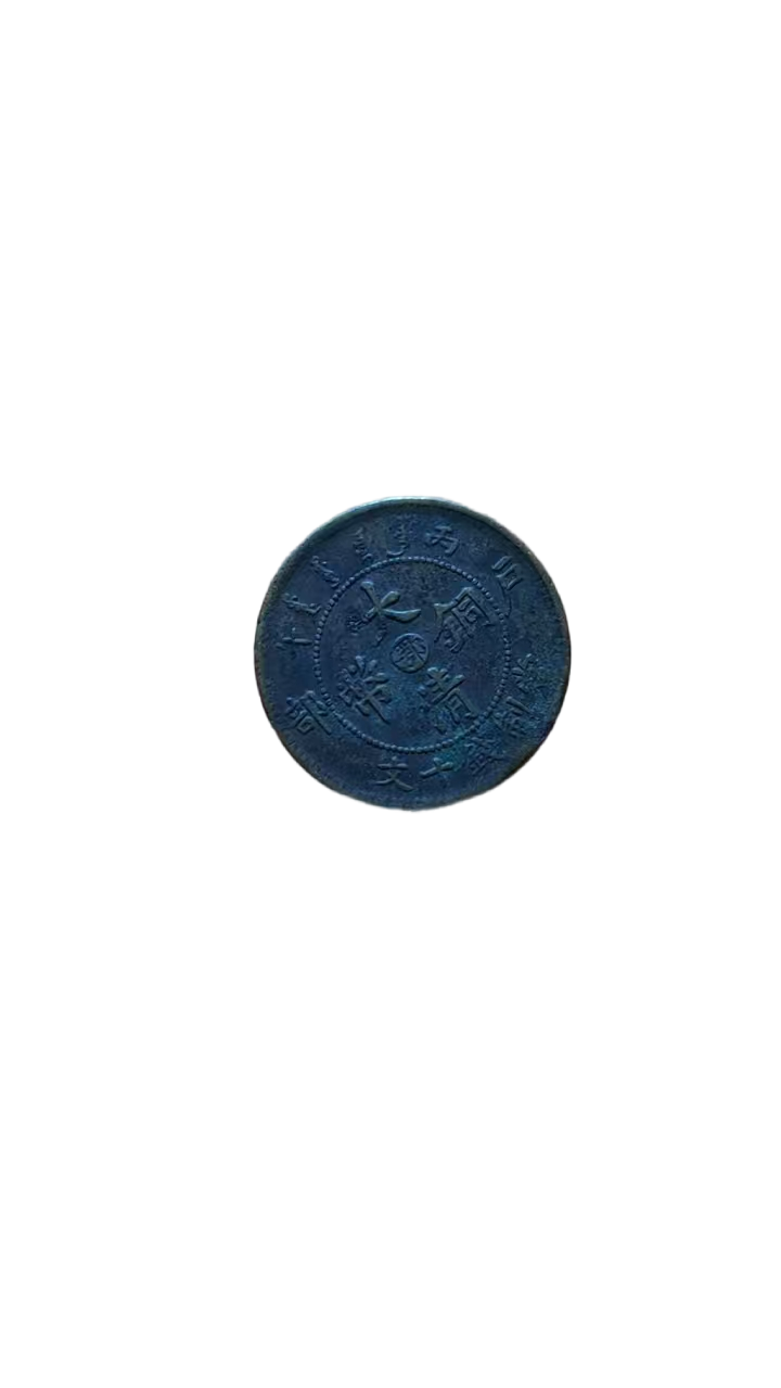 钱币A105