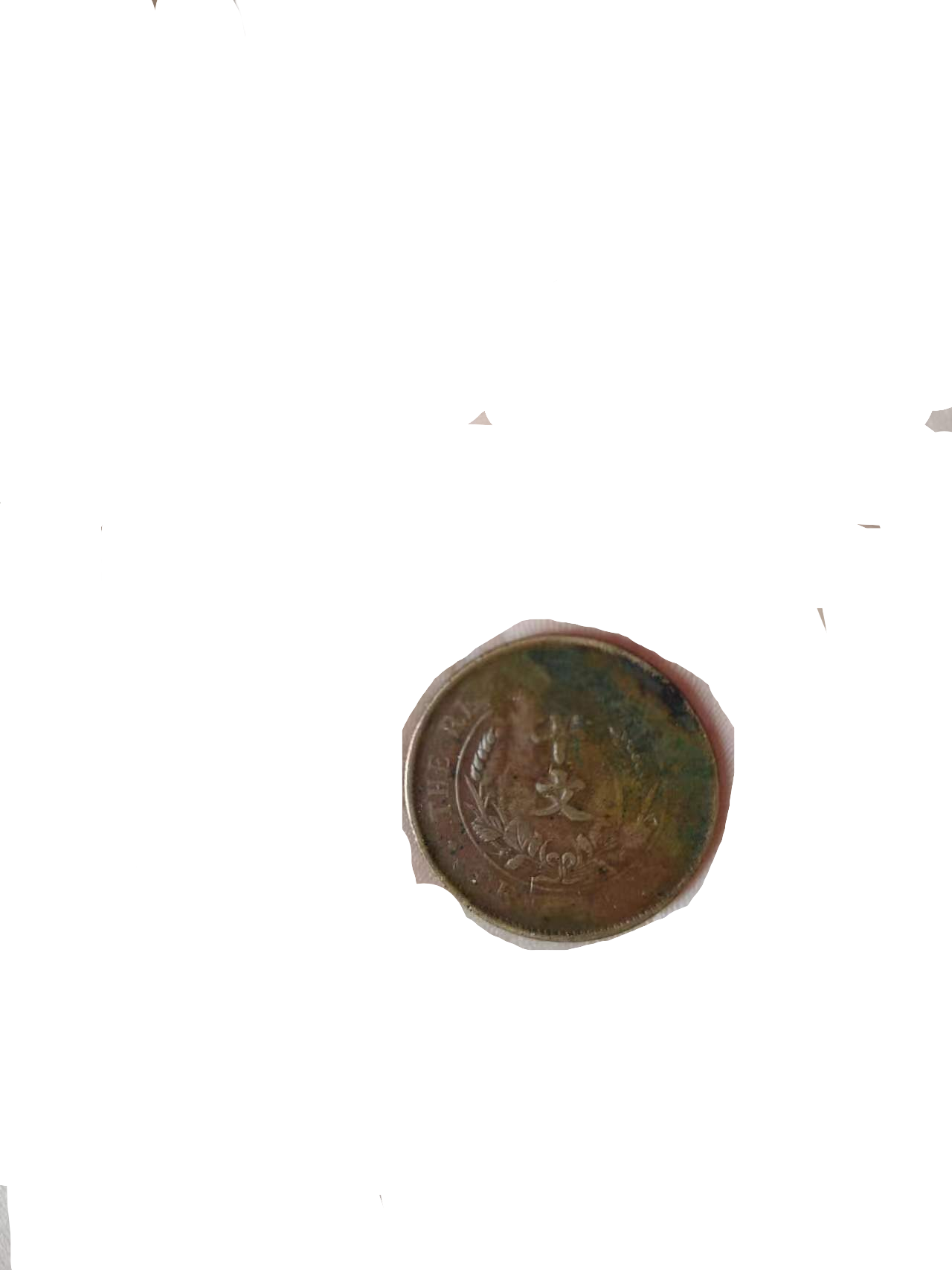 钱币A112