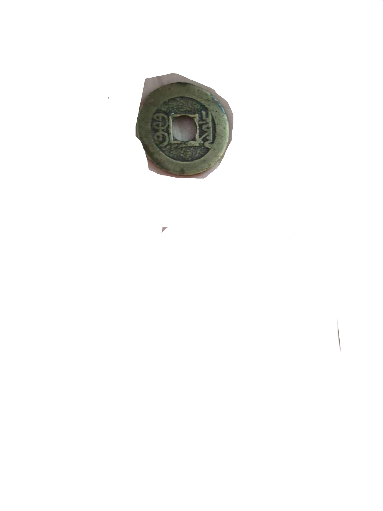 钱币A112