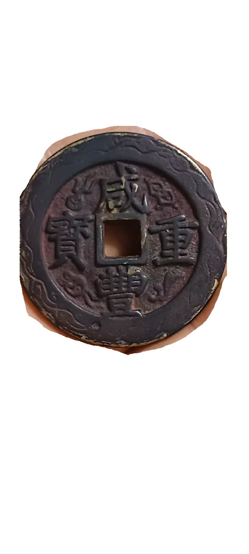 钱币A122