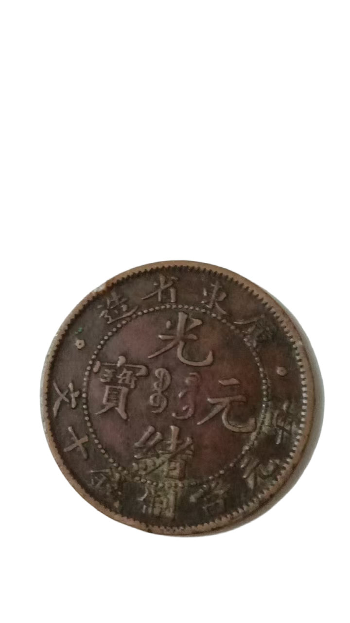 钱币A143
