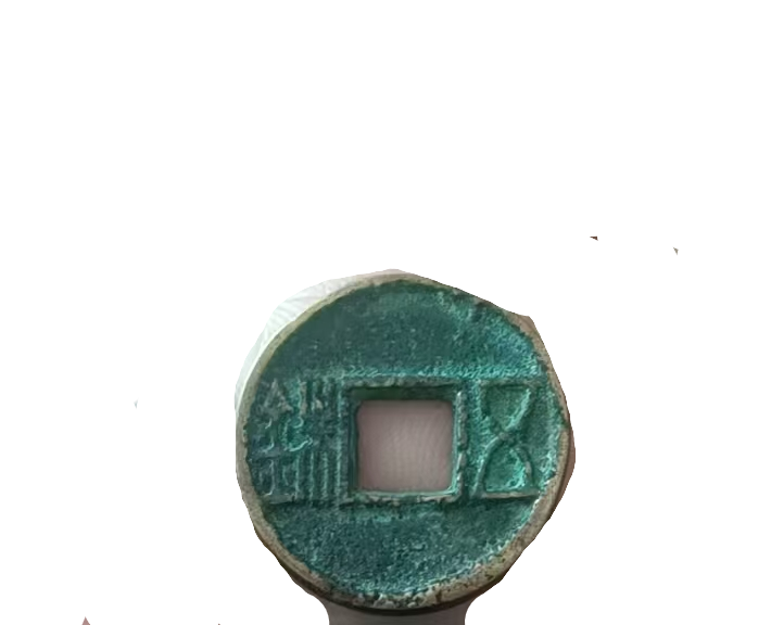 钱币A145