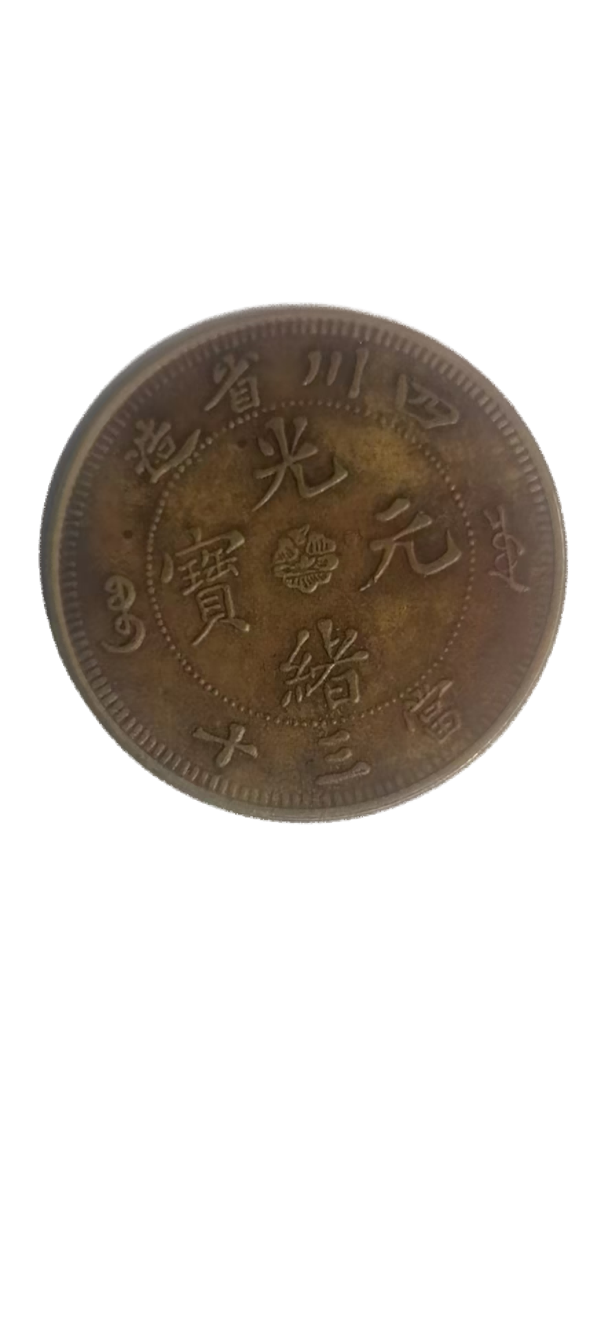 钱币A157