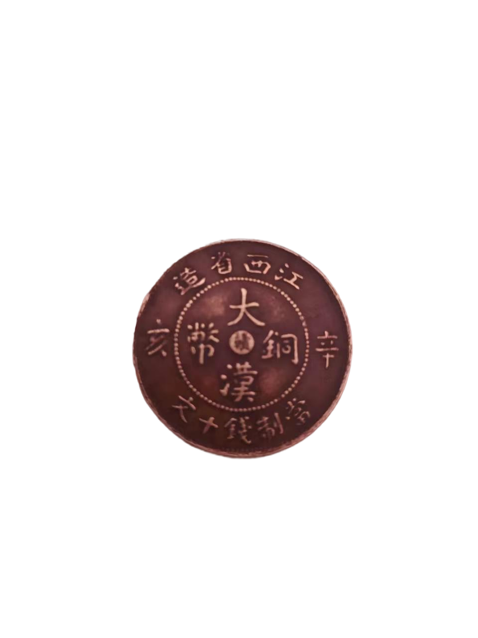 钱币A203
