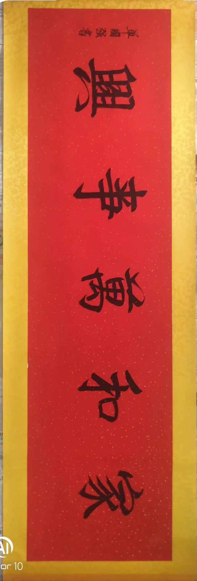字画A186
