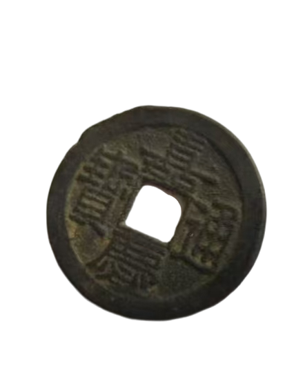 钱币A189
