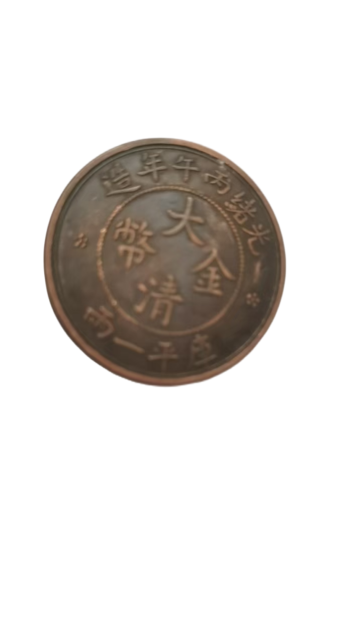 钱币A197