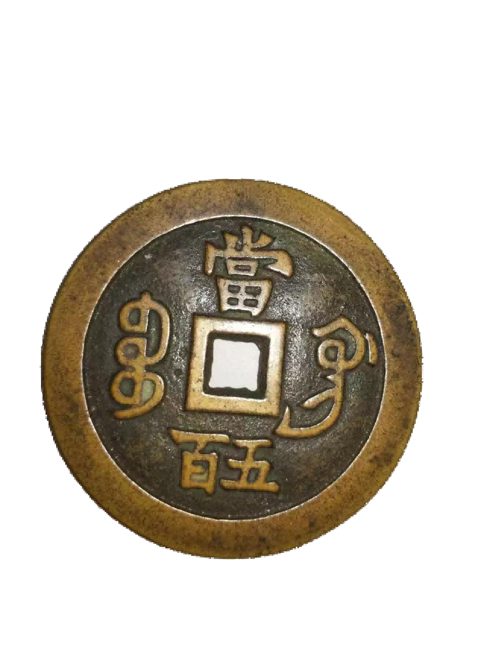钱币A211