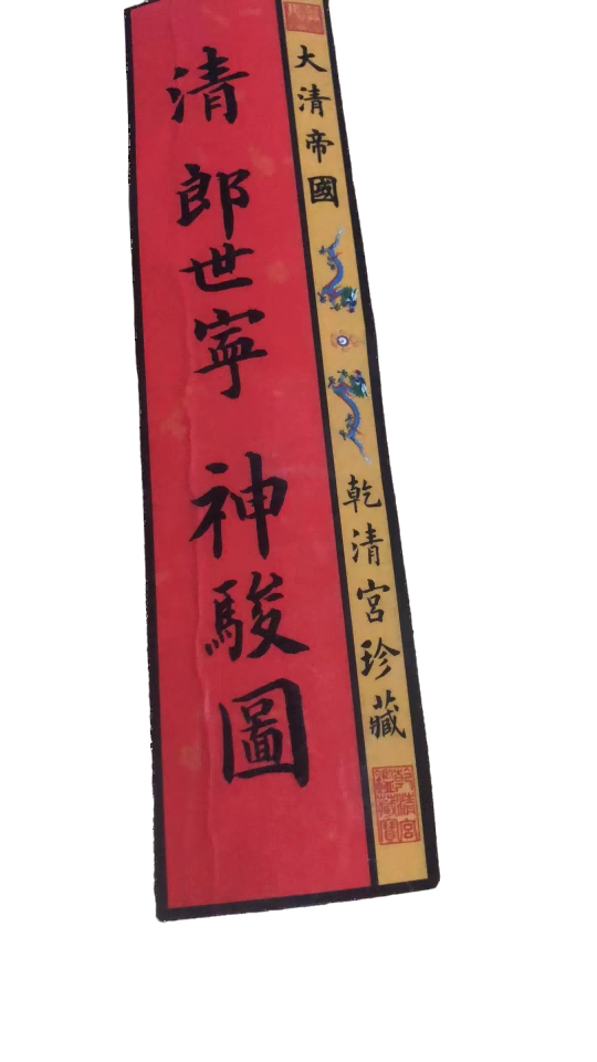 字画A244