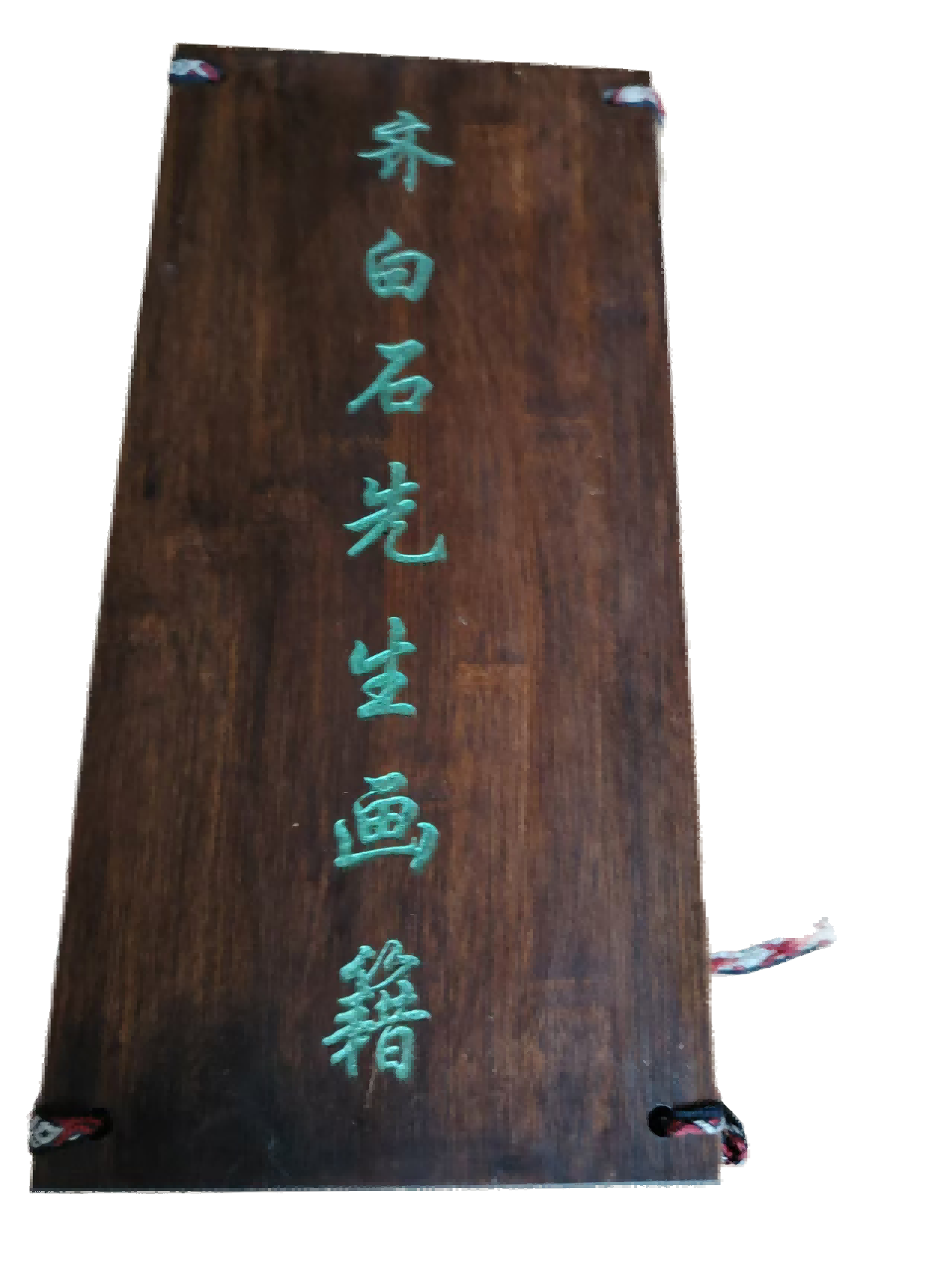 字画A256