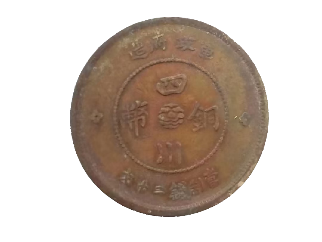 钱币A261