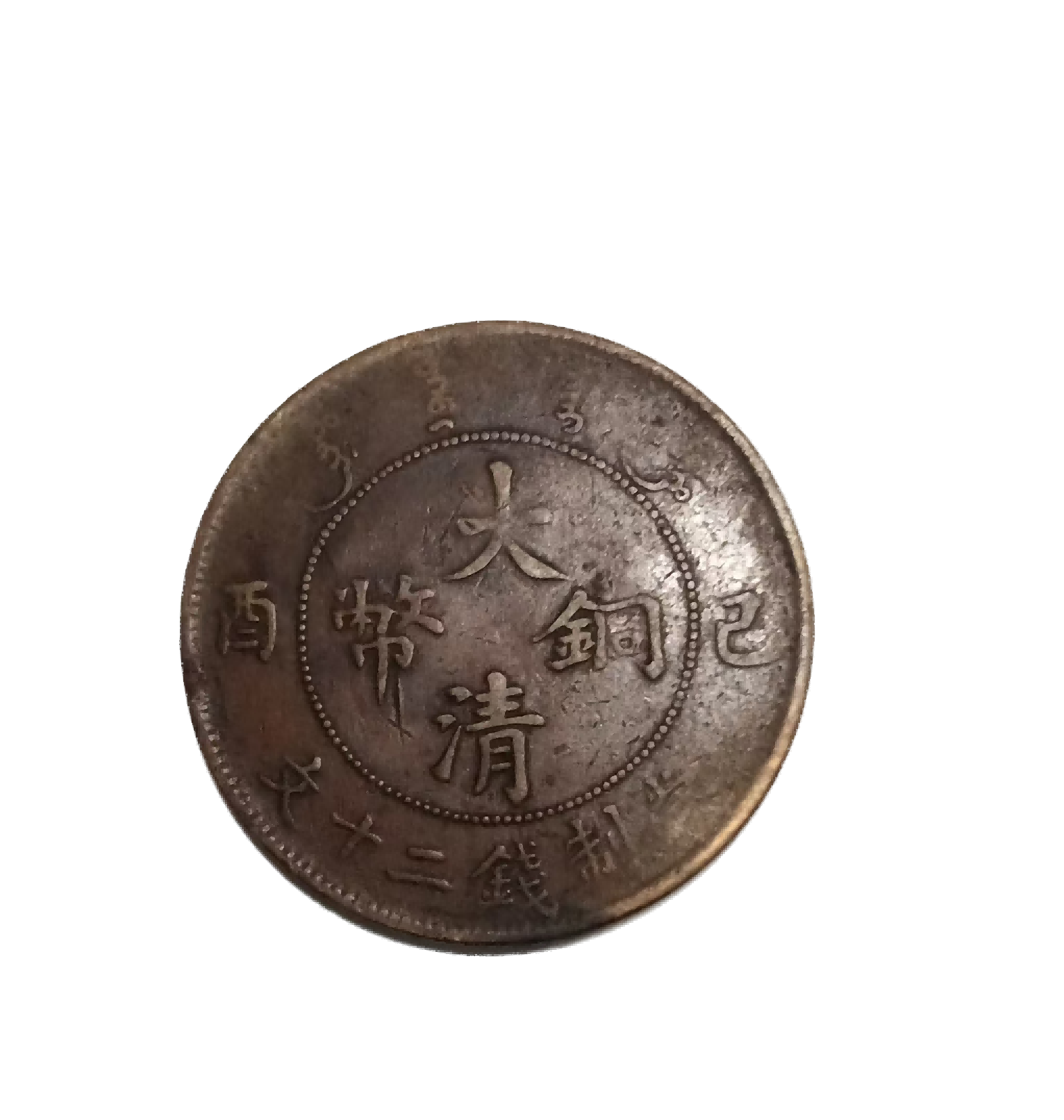 钱币A261
