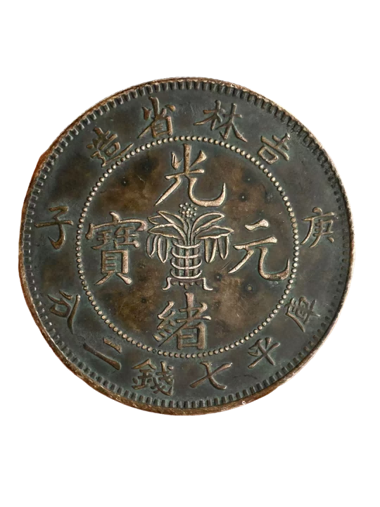 钱币A262