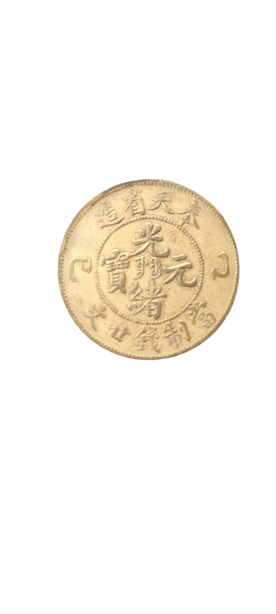 钱币A263