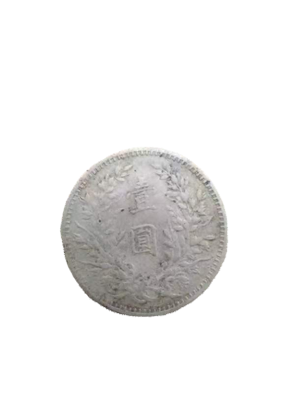 钱币A290