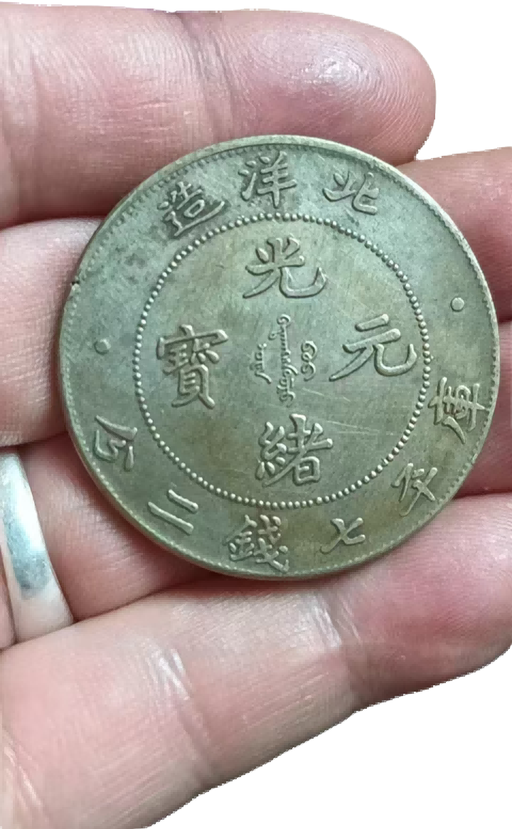 钱币A332