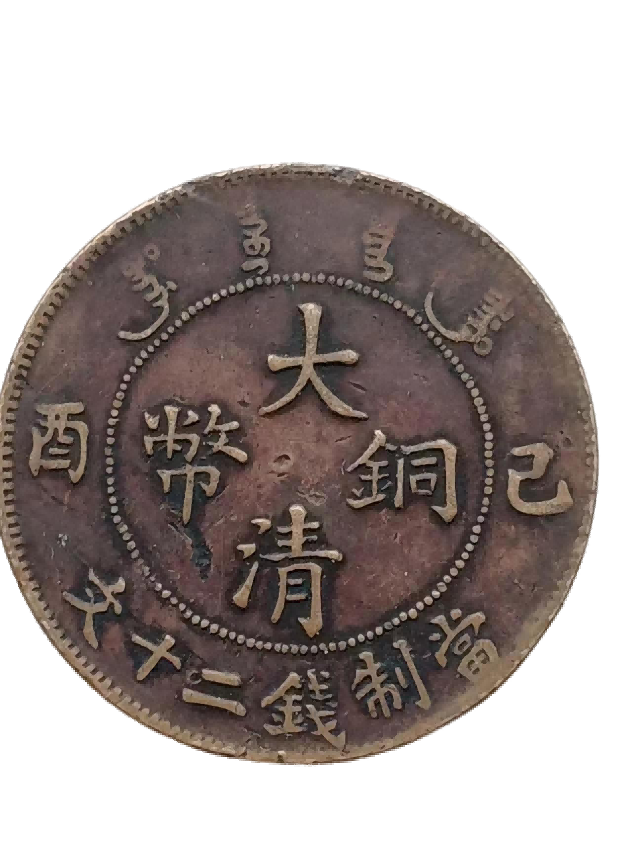 钱币A336