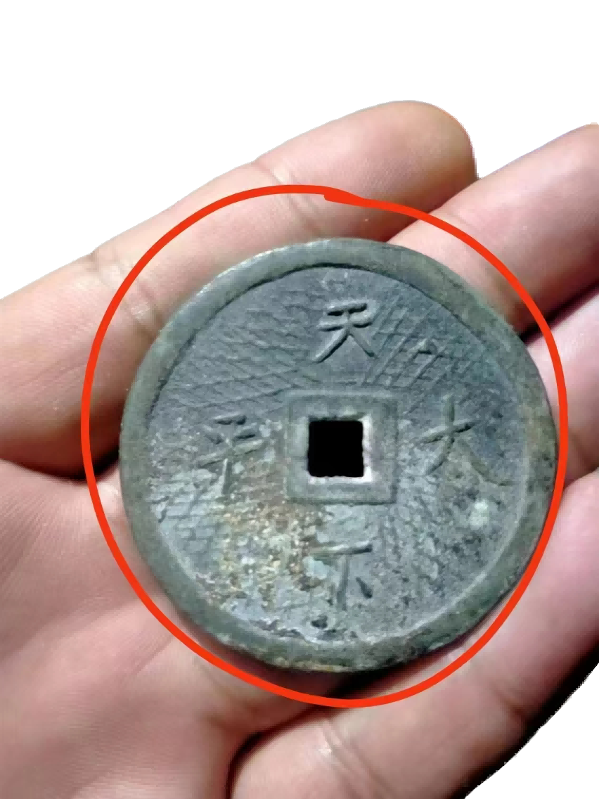 钱币A296