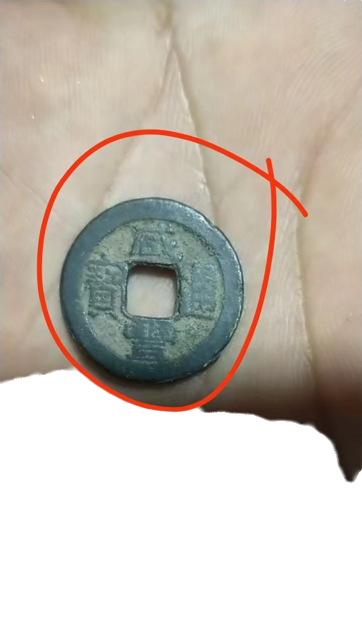 钱币A296