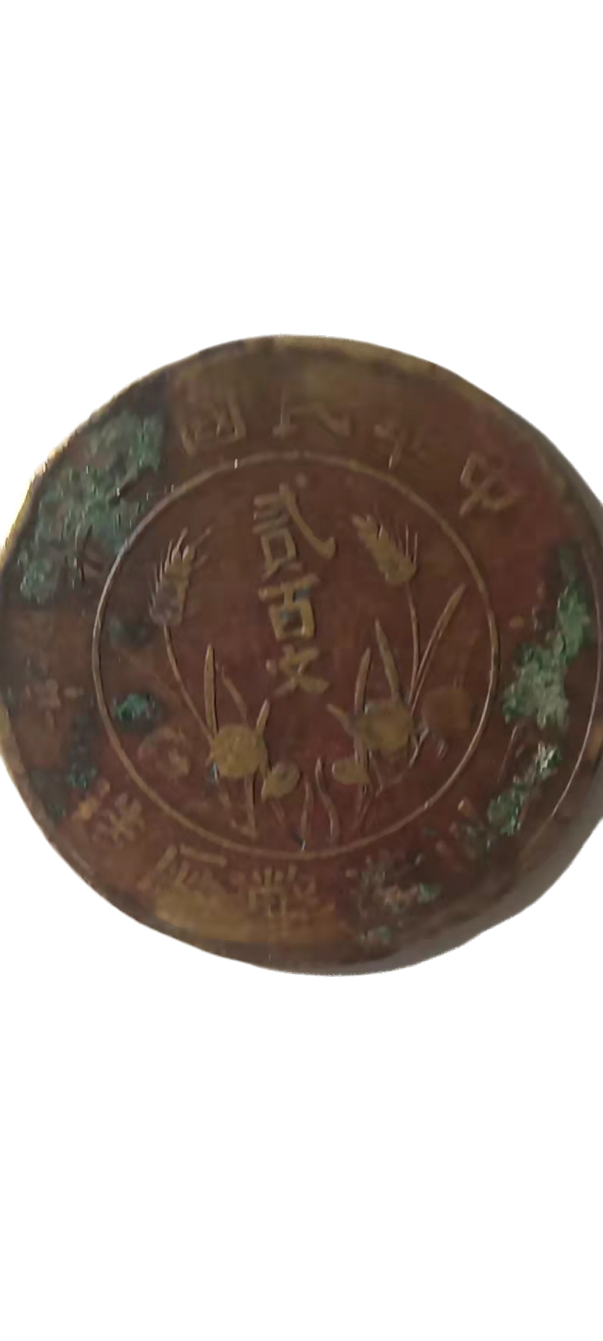 钱币A300
