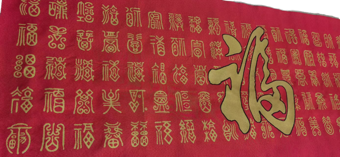 字画A340