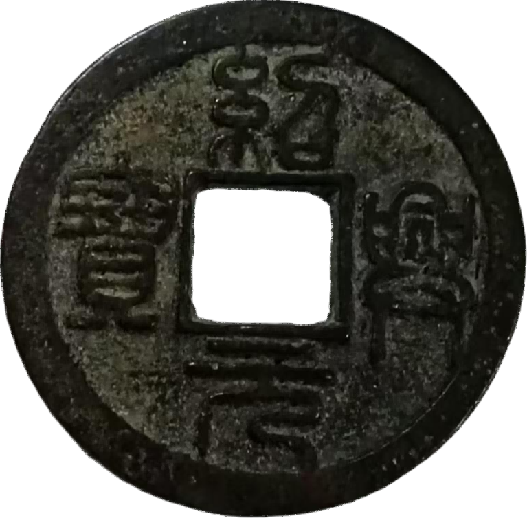 钱币A344