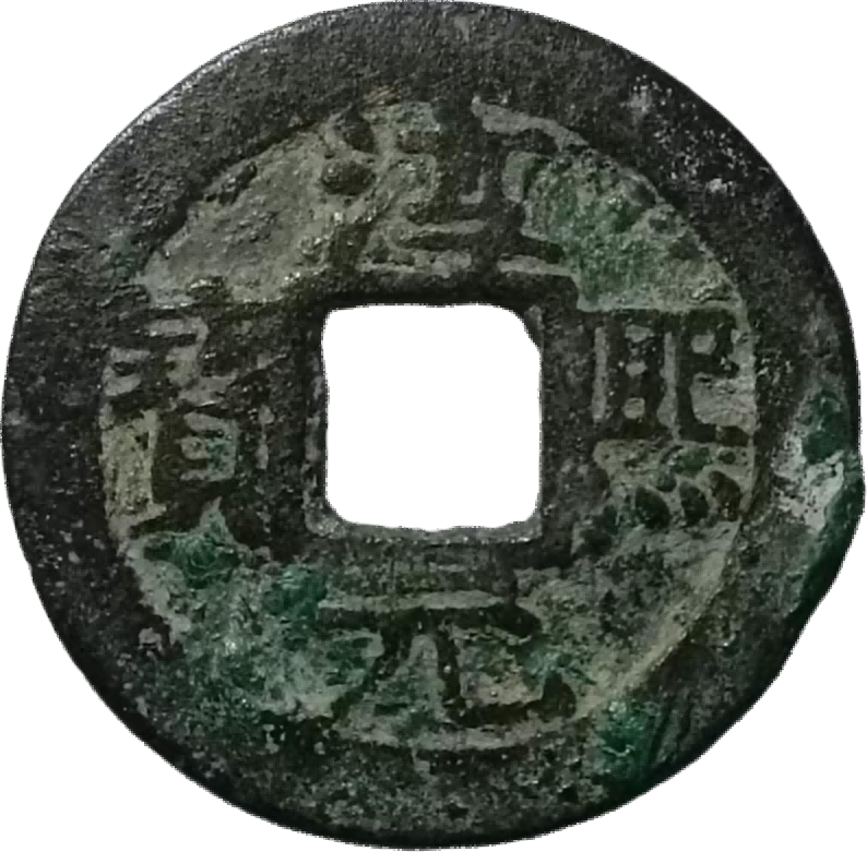 钱币A344