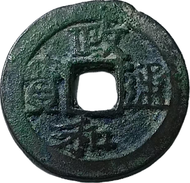 钱币A344