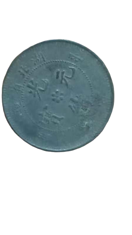 钱币A362