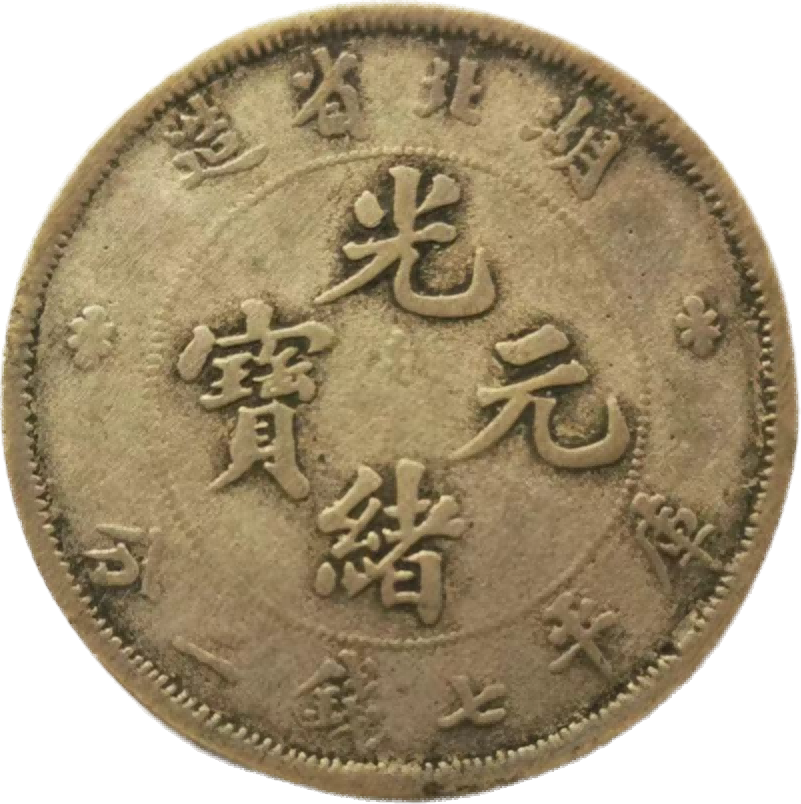 钱币A365