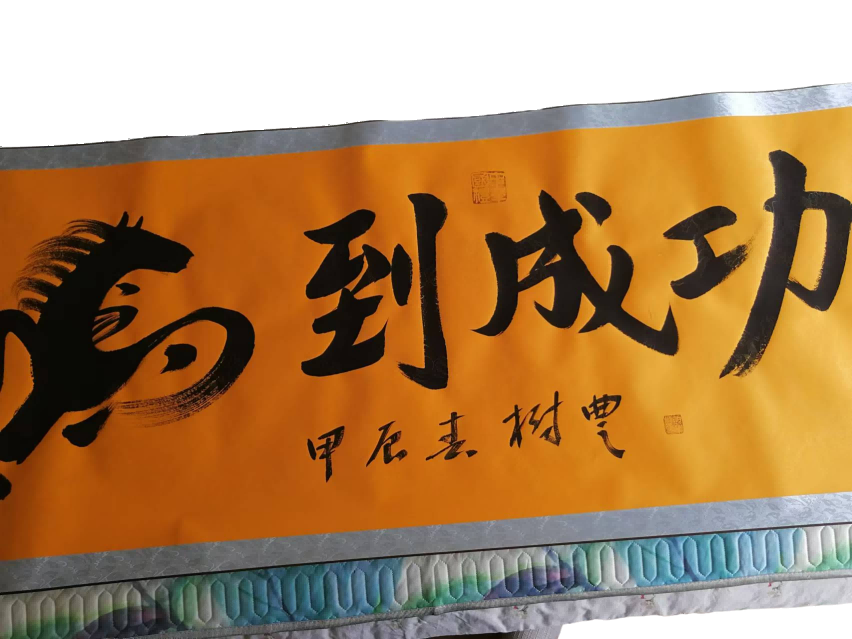 字画A371