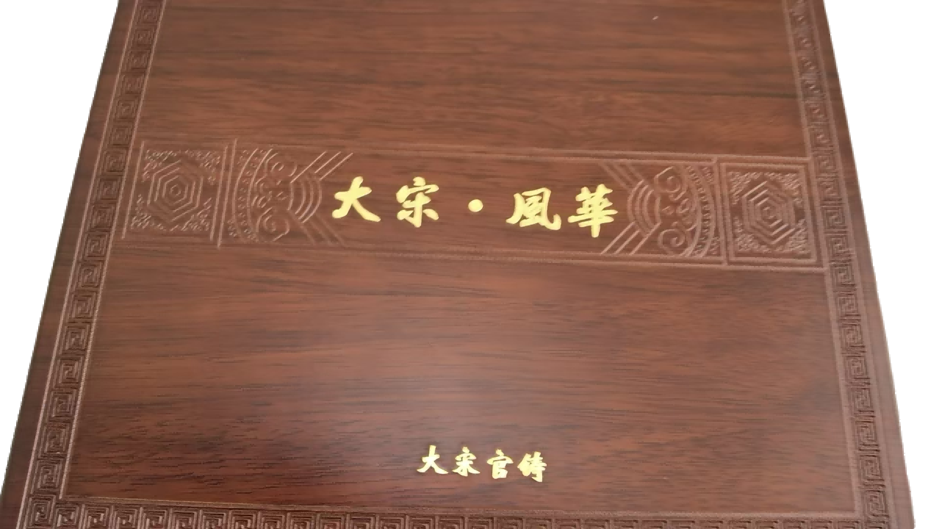 钱币A378