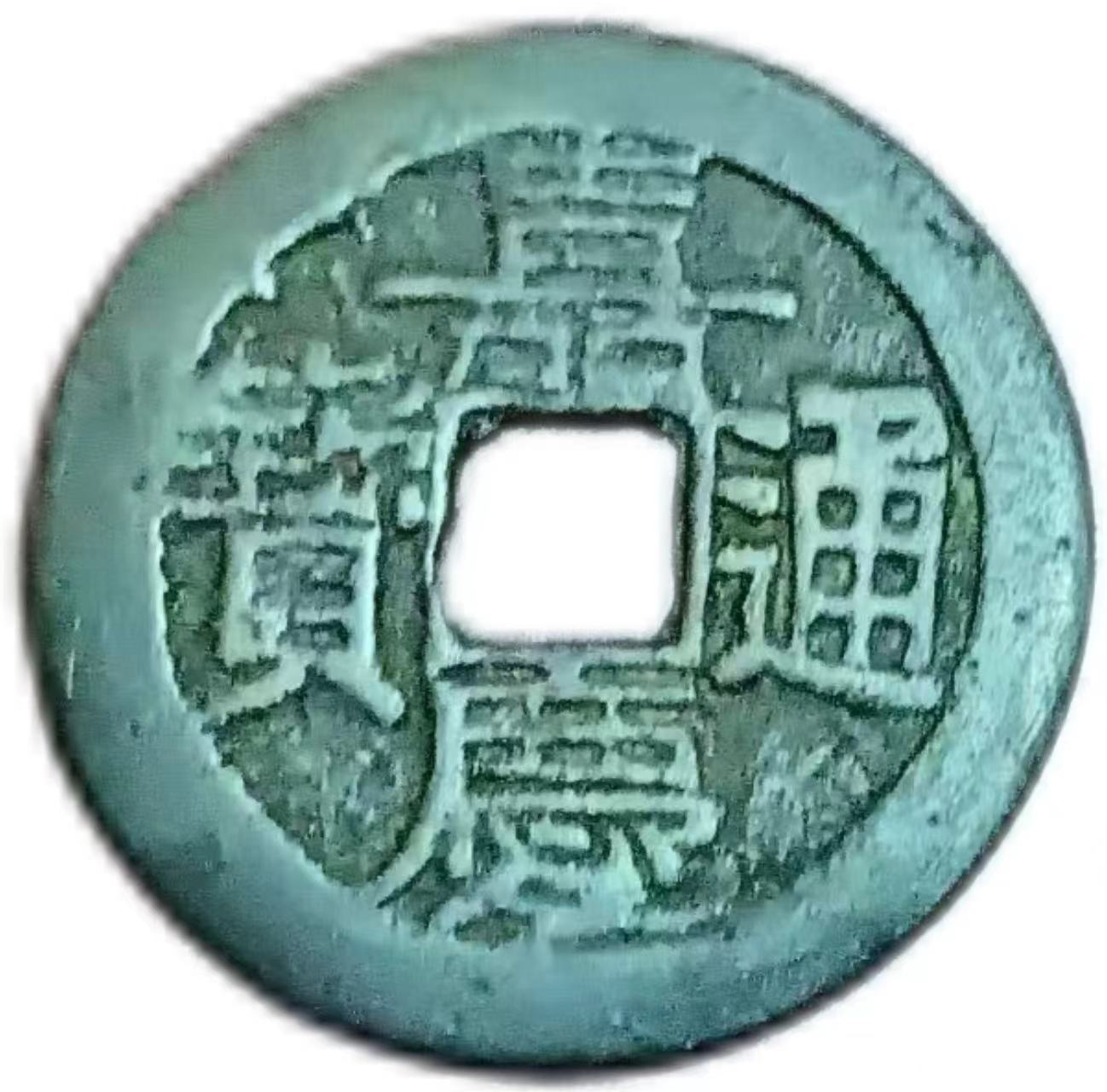 钱币A095