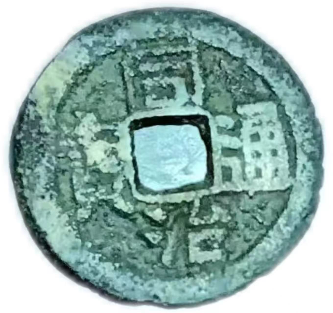 钱币A095