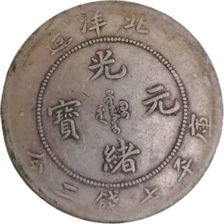 钱币A442