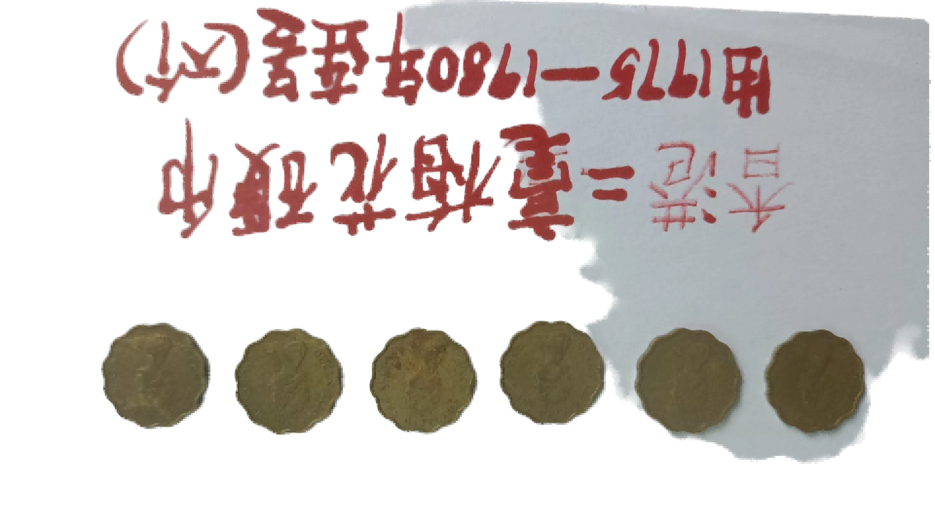 钱币A464