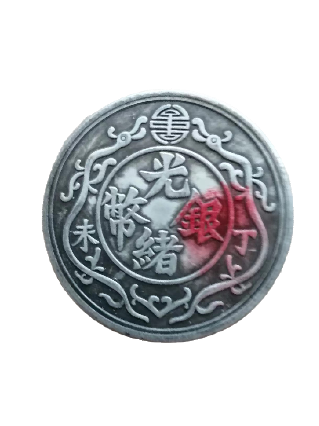 钱币A465