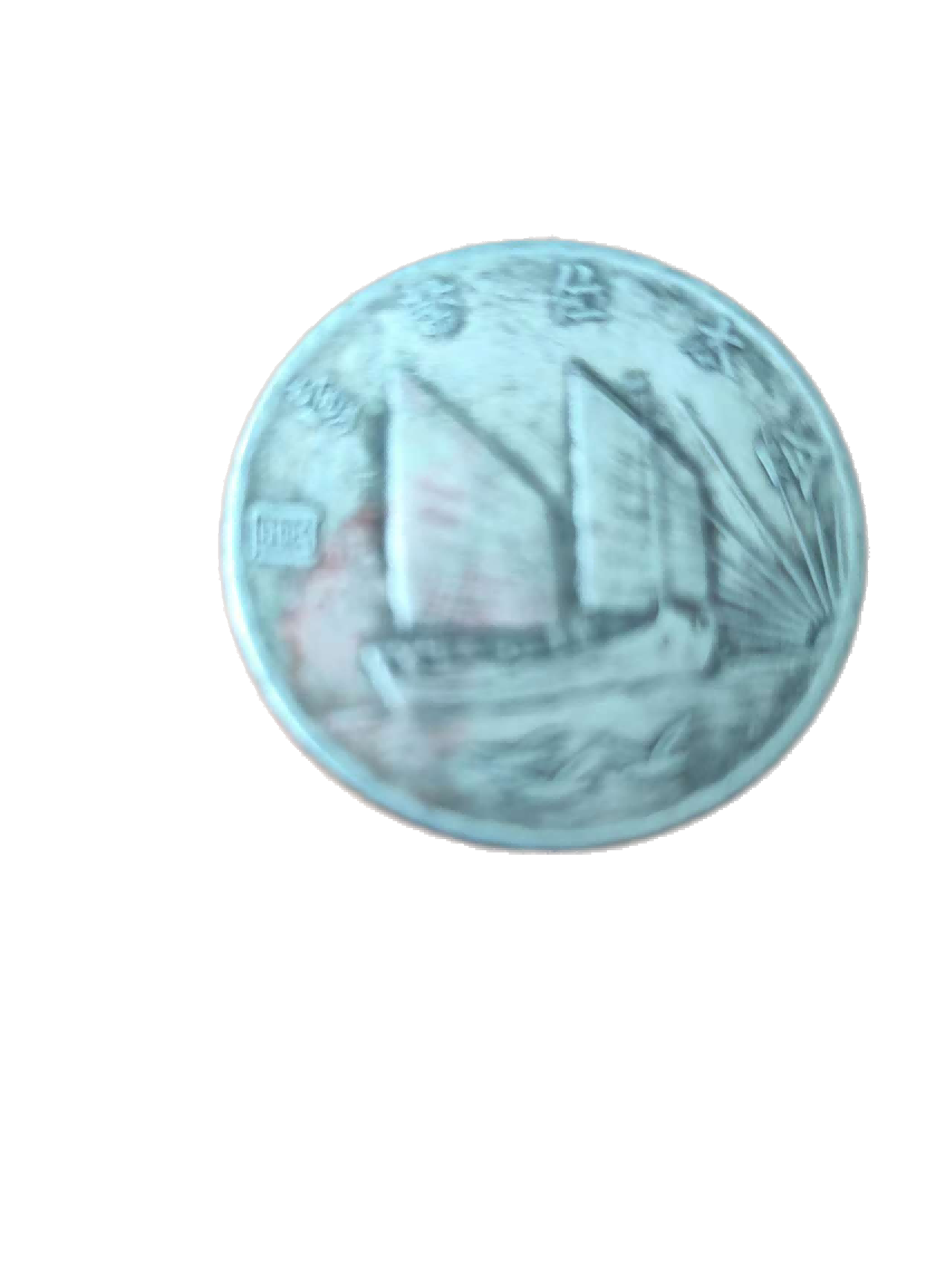 钱币A465